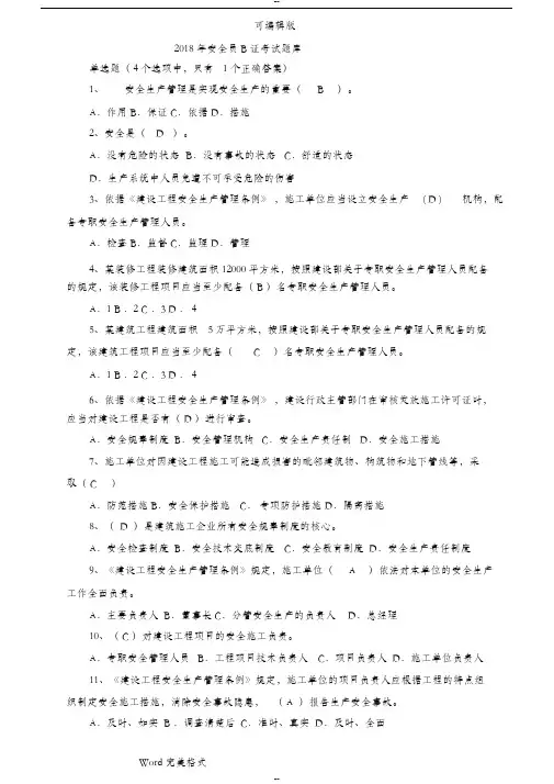 2018安全员B证考试卷库(最新完整版)