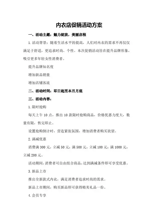 内衣店促销活动方案