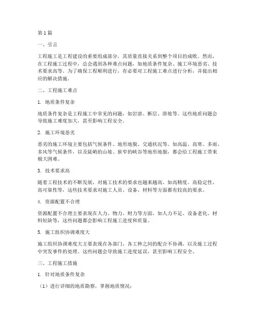 工程施工难点及措施(3篇)