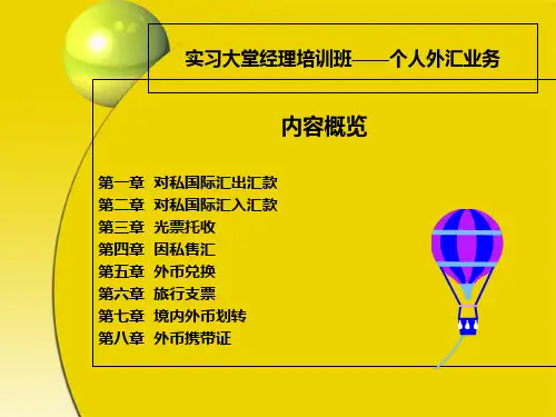 中国银行新员工培训课件个人外汇业务