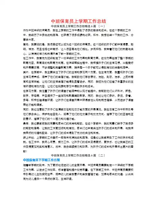 中班保育员上学期工作总结6篇