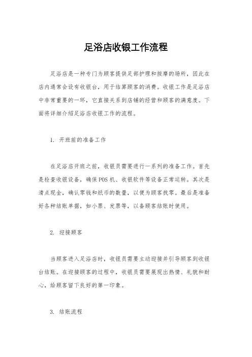 足浴店收银工作流程
