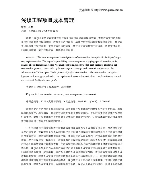 浅谈工程项目成本管理