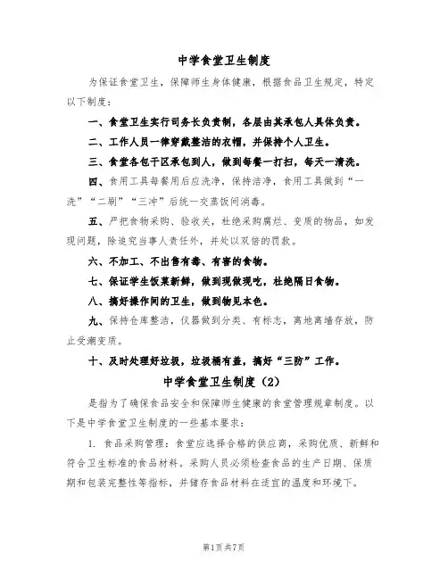 中学食堂卫生制度(5篇)