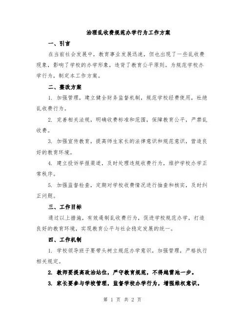 治理乱收费规范办学行为工作方案