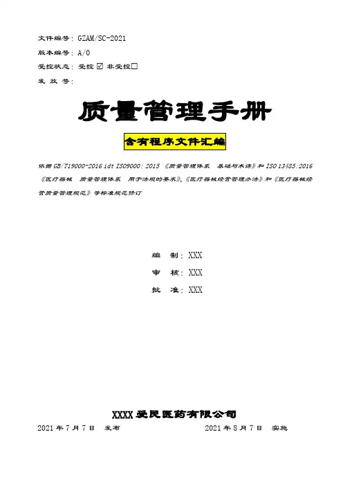 符合ISO13485：2016医疗器械体系质量手册+程序文件2021版