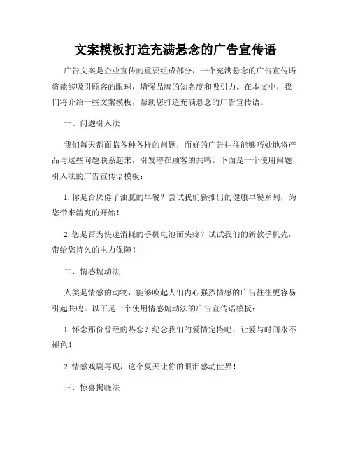 文案模板打造充满悬念的广告宣传语