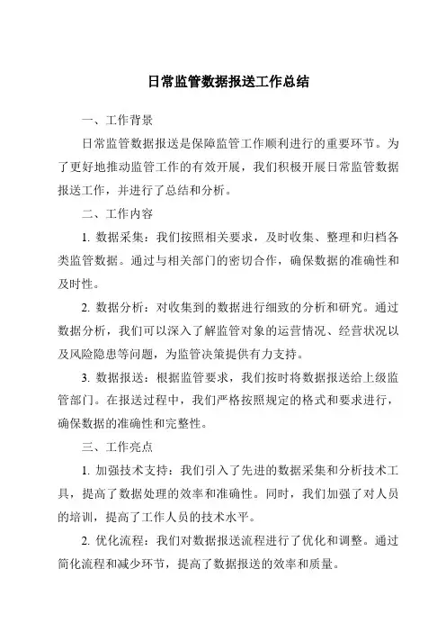 日常监管数据报送工作总结