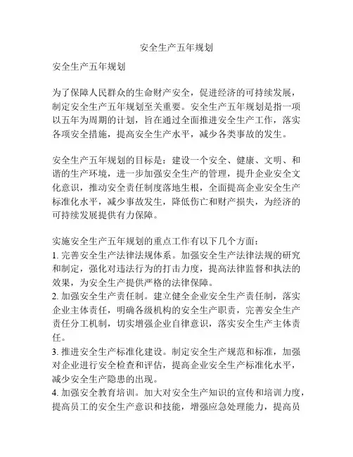 安全生产五年规划