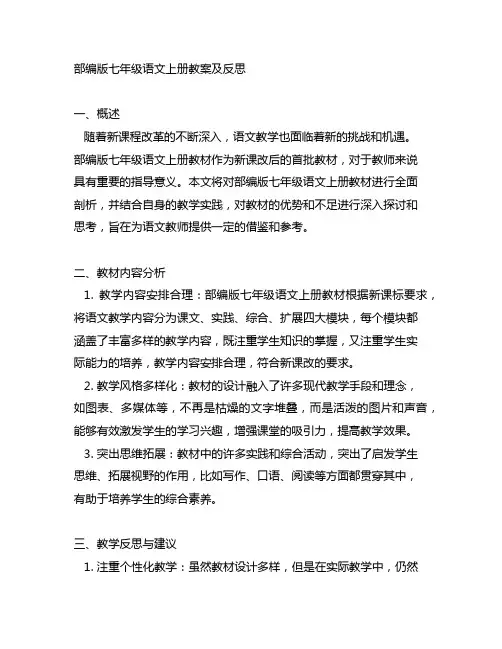 部编版七年级语文上册教案及反思