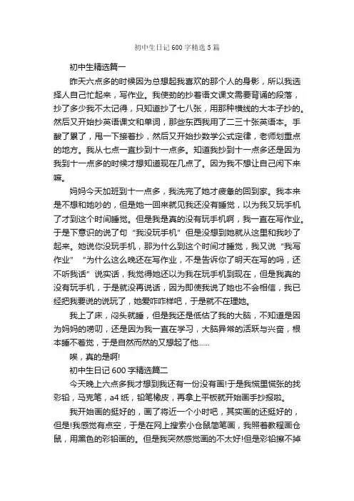 初中生日记600字精选5篇_日记600字