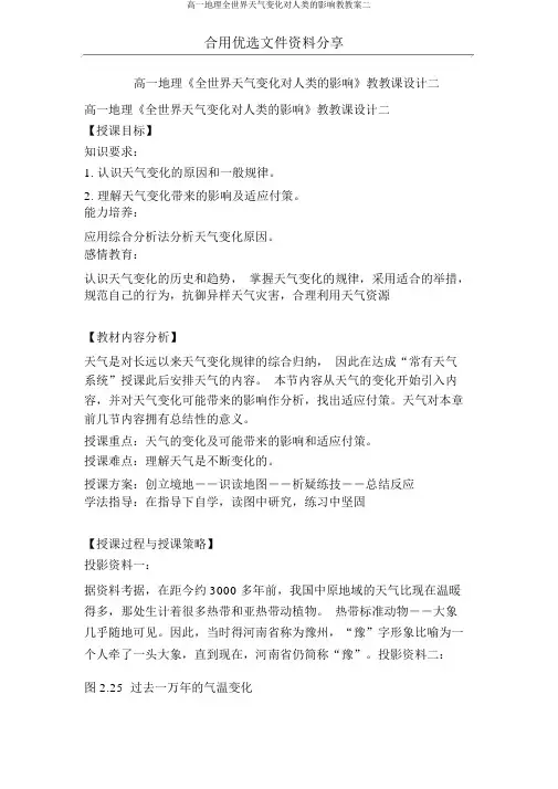 高一地理全球气候变化对人类的影响教学案二