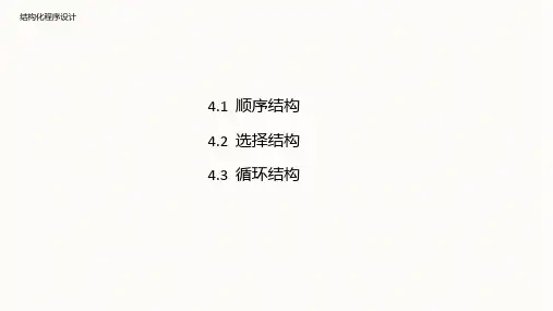 高级语言程序设计—从C到C++(第二版)课件：结构化程序设计