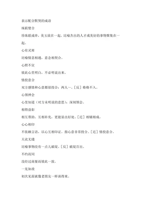 表示配合默契的成语