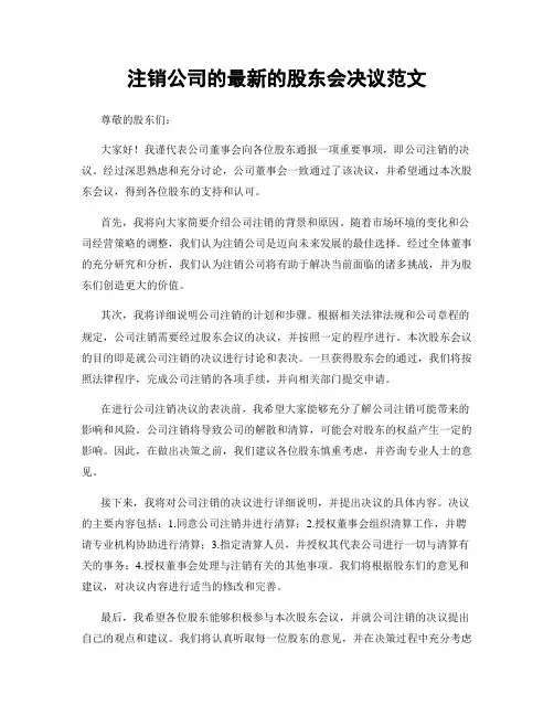 注销公司的最新的股东会决议范文