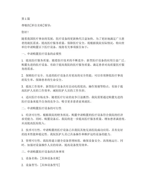医疗设备购置申请书模板(3篇)