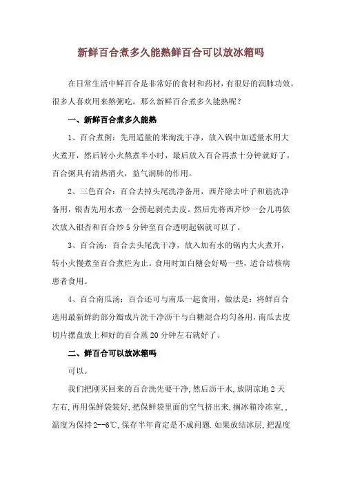 新鲜百合煮多久能熟 鲜百合可以放冰箱吗