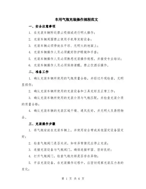 车用气瓶充装操作规程范文（二篇）