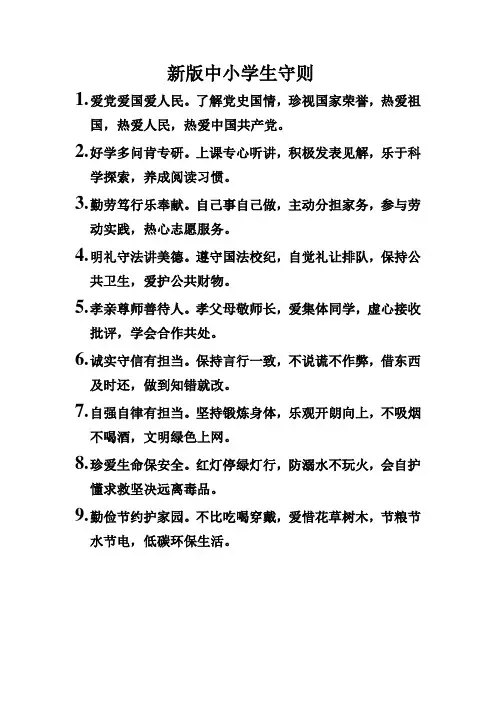 新版中小学生守则