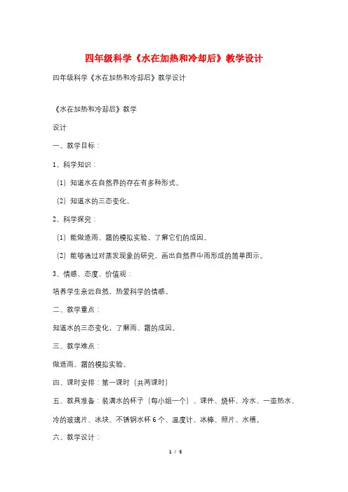 四年级科学《水在加热和冷却后》教学设计