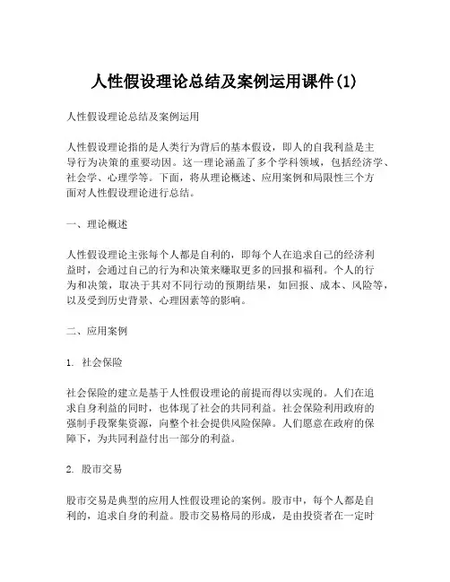人性假设理论总结及案例运用课件(1)