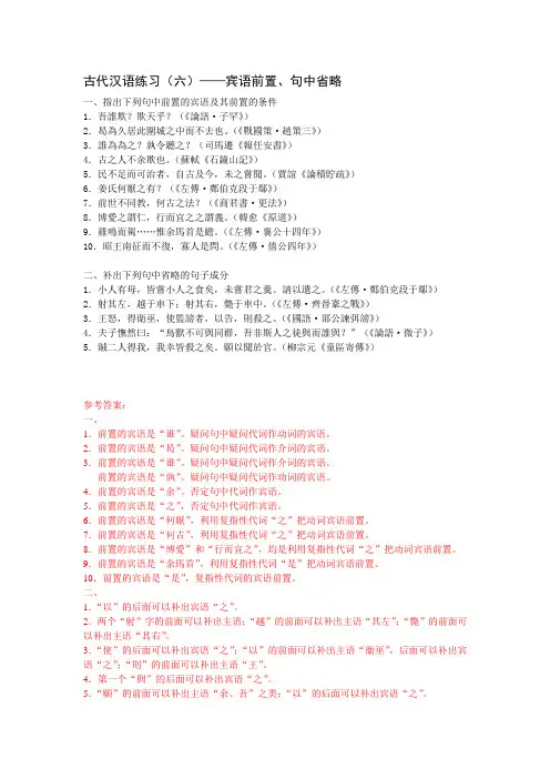 古代汉语练习6-宾语前置、句中省略