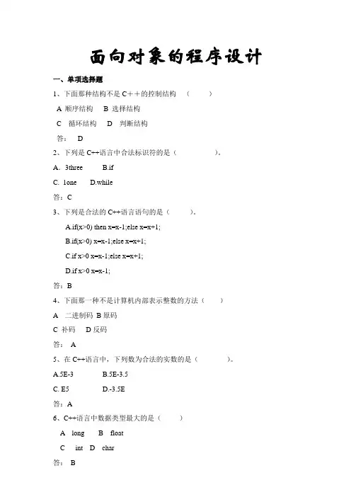 面向对象的程序设计试题库