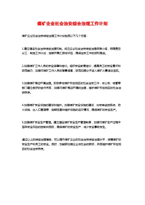 煤矿企业社会治安综合治理工作计划