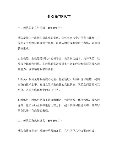什么是”球队”？