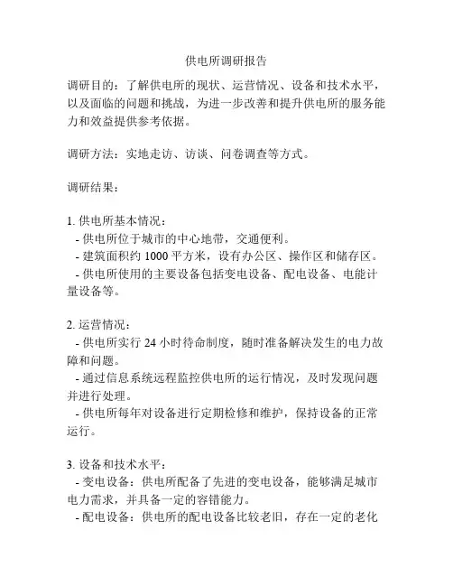 供电所调研报告