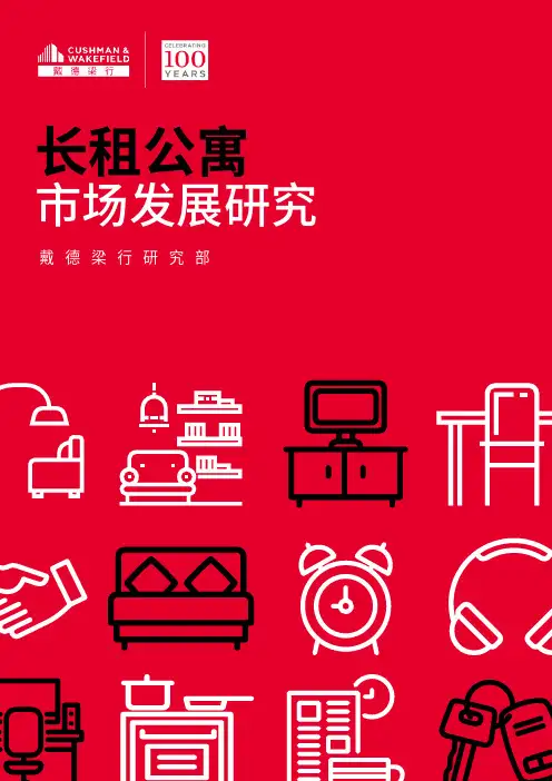 【房地产年报】戴德梁行-长租公寓市场发展研究报告-2019