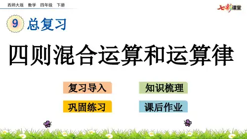 92四则混合运算和运算律