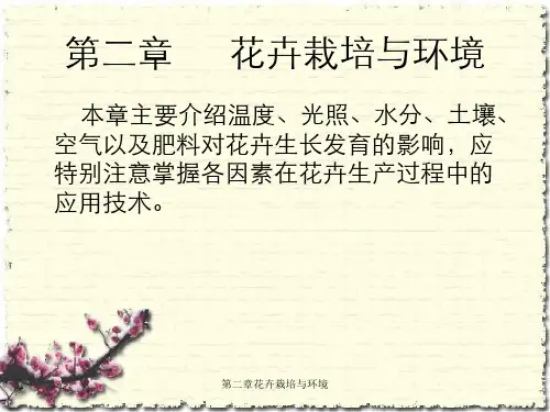 第二章花卉栽培与环境