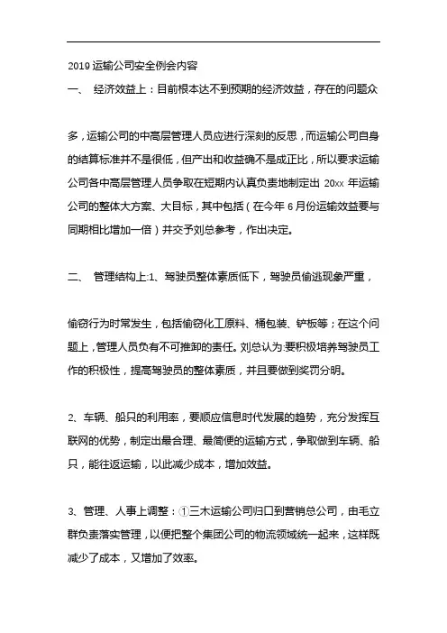 2019运输公司安全例会内容