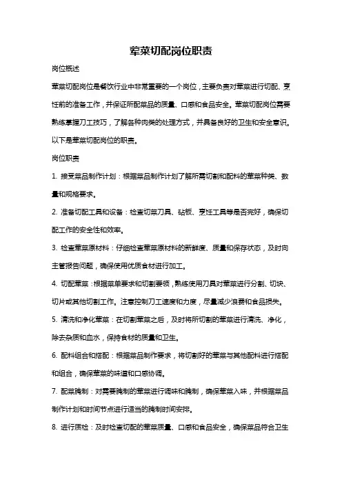 荤菜切配岗位职责