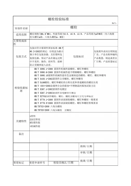 螺栓检验标准