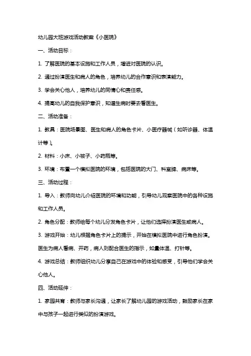 幼儿园大班游戏活动教案《小医院》