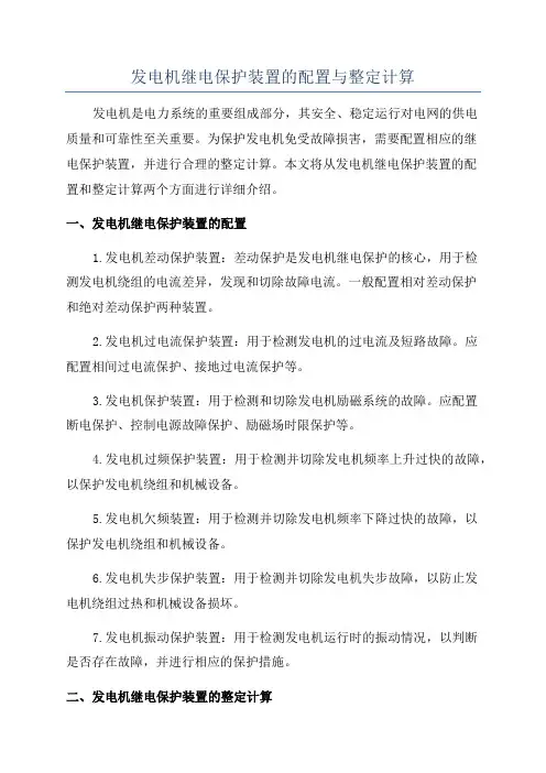 发电机继电保护装置的配置与整定计算