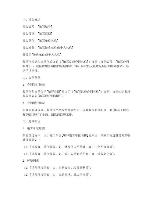监理延期合同申请报告