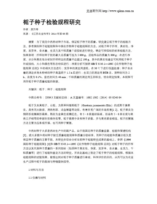 栀子种子检验规程研究