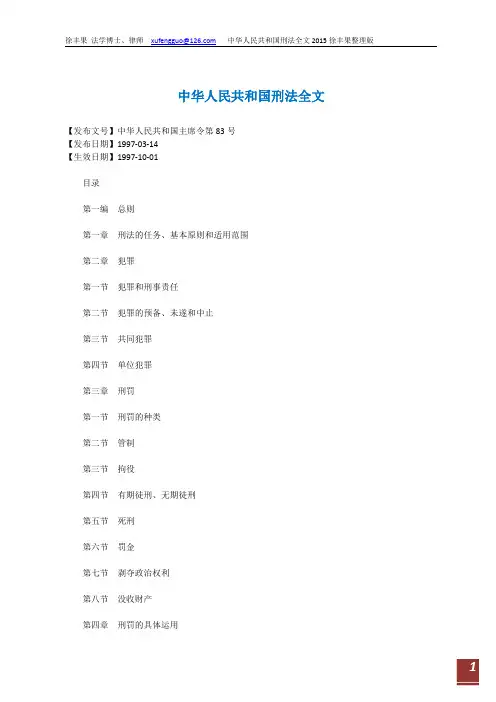 刑法全文徐丰果整理版(整合修正案1-9)