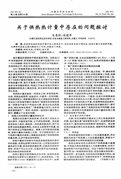关于供热热计量中存在的问题探讨