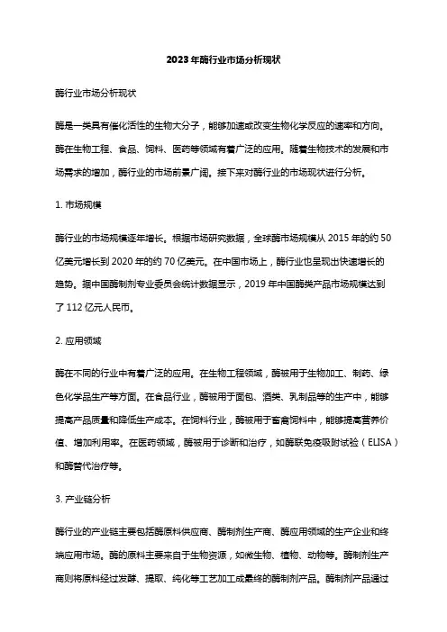 2023年酶行业市场分析现状
