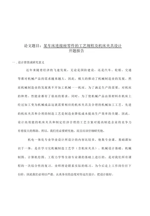 车床连接座零件的工艺规程及机床夹具设计开题报告