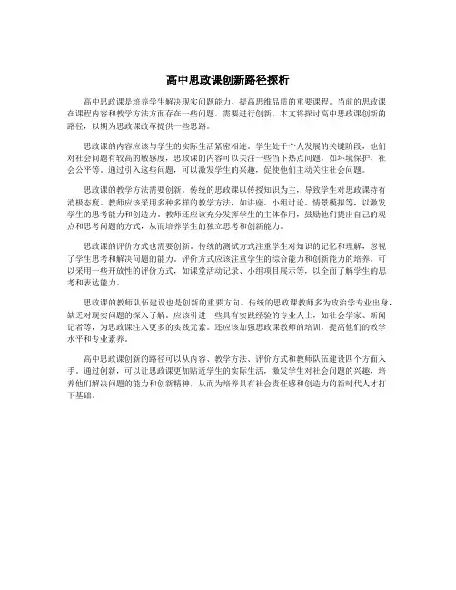高中思政课创新路径探析