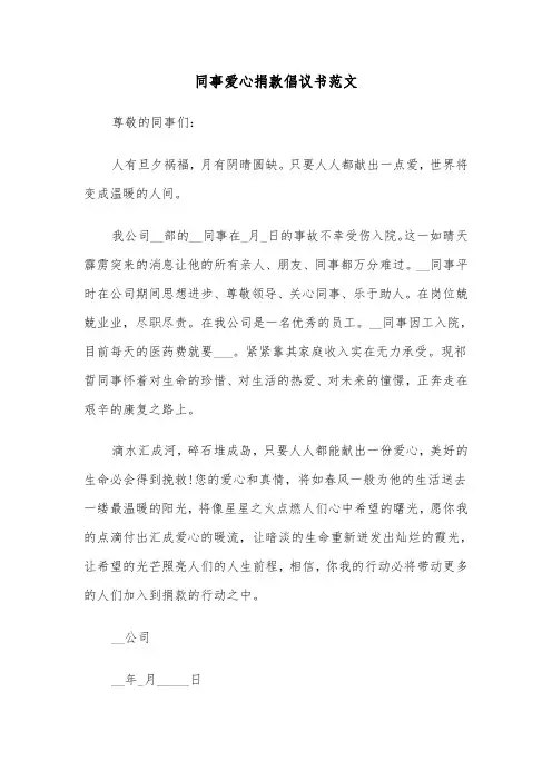 同事爱心捐款倡议书范文（二篇）