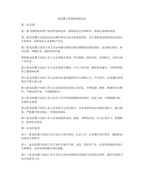 医院警卫室规章制度范本