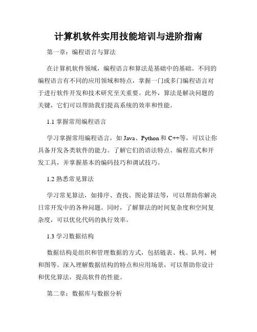 计算机软件实用技能培训与进阶指南