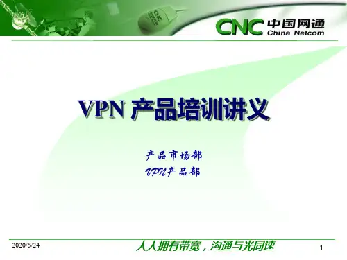 中国网通VPN产品培训手册