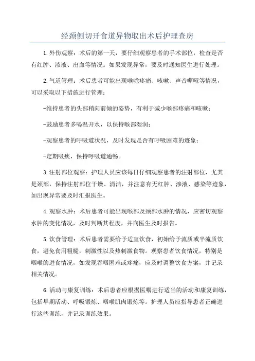 经颈侧切开食道异物取出术后护理查房